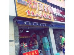 门面-花市豌杂面(民生路店)