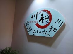 点击看大图 -川和潮人漂色·烫染·接发