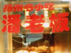 -潘老板炸鸡(河西万达店)