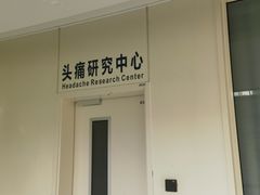 -首都医科大学附属北京天坛医院