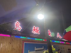 -臭鳜鱼人家·老字号徽菜