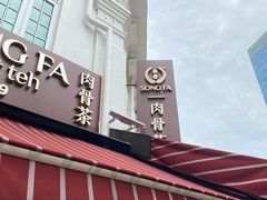 -松發肉骨茶(克拉码头店)