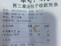 账单-西安贾三灌汤包·回坊小吃·清真炒菜(北院门总店)