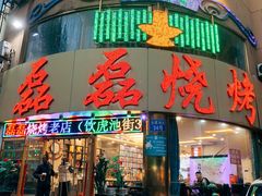 -清真磊磊烧烤老店(饮虎池街34号店)