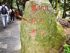 -普陀山风景区-佛顶山