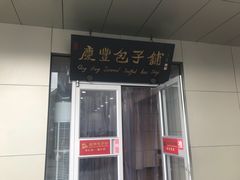 门面-庆丰包子铺(大屯路店)