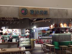 门面-宝珠奶酪(长宁金虹桥店)