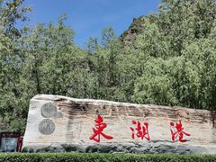 -十渡东湖港风景区