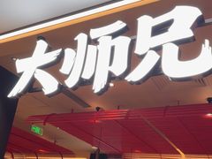 -大师兄·手工面·西北菜(珠海环宇城店)