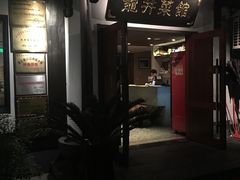 门面-龙井壹号·茶缘山景宴(龙井村店)