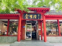 -金生隆(六铺炕店)