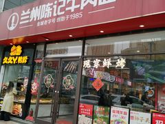 -兰州陈记牛肉面 ·烧烤· 铜锅涮肉(万达店)