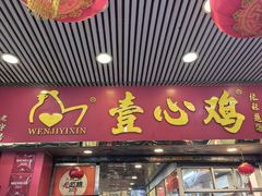 -文记壹心鸡(宝华路店)