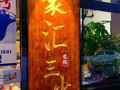 门面-聚汇三少·龙虾·中餐厅(莫邪路新天地店)