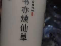 -书亦烧仙草(支雪生活广场店)