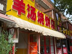 -万红路羊汤烧饼店(将台路店)