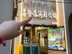 -喜聚薈·花膠雞海鮮火鍋(越秀店)
