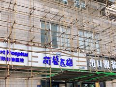 -萌兽医馆·绝育·24小时内科·宠物医院(德胜店)
