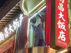 -南昌大饭店·非遗南昌菜(万寿宫店)