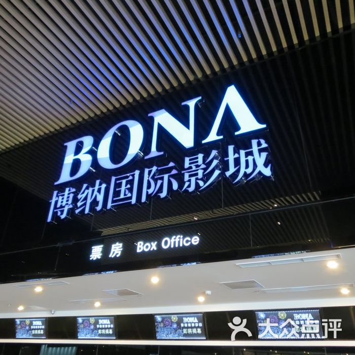 博纳国际影城售票处图片-北京电影院-大众点评网