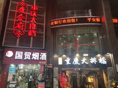 -庆合府重庆大排档(紫都城店)