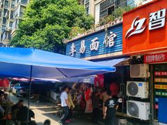 -李易面馆(树木岭店)