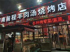 门面-河南前程·羊肉汤·烧烤(总店)