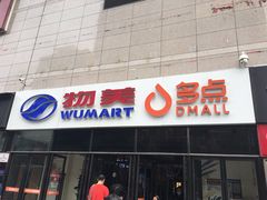 -物美大卖场(玉蜓桥店)