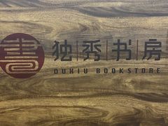 -独秀书房(出版大厦店)
