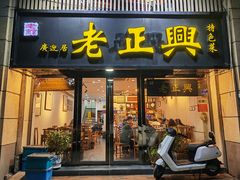-广迎居老正兴菜馆