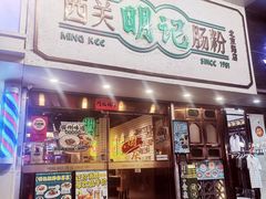 -西关明记肠粉·亚洲地标美食(北京路店)