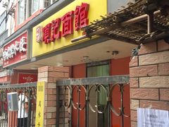 门面-项记面馆(明瓦廊店)