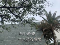 -青澳湾北回归线广场