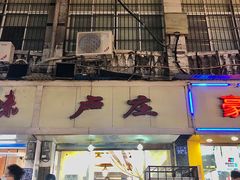 门面-卢庄(江汉路店)