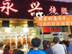 门面-永兴烧腊