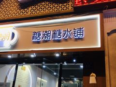 门面-糖潮糖水铺(省府店)