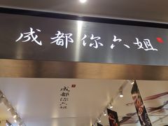 -成都你六姐·牛肉冒菜·麻辣香锅(长泰广场店)