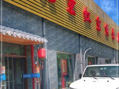 门面-红京鱼(西坝河店)