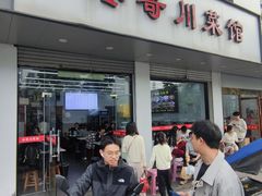 -冬哥川菜馆(十梓街店)