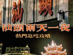 -汕头市小公园