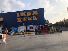 -IKEA宜家家居(南京商场)