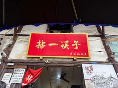-拈一筷子·宜宾江湖菜(十一街店)