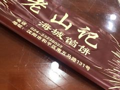 -老山记海城馅饼大酒店(振兴小区店)