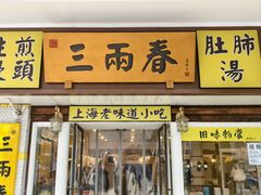 -三两春(崂山路店)