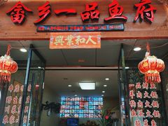 门面-畲乡一品鱼府土菜馆