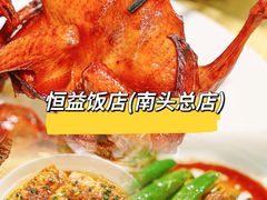 -啊杞恒益饭店(南头总店)
