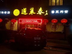 门面-蓬莱春(芝罘店)