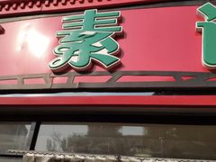 门面-真素诚(玉泉路总店)