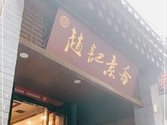 门面-赵记素斋·绿豆馅饼(钟楼小区店)
