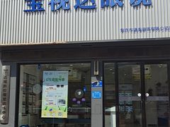 -宝视达眼镜(原阳店)